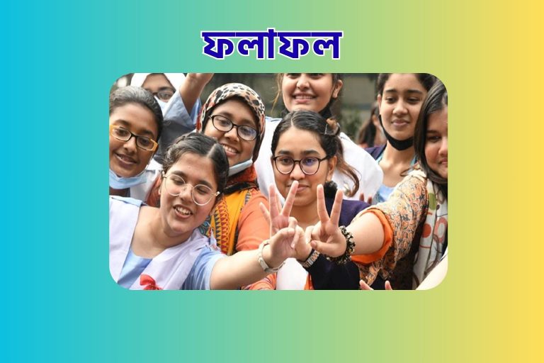 এইচ.এস.সি বোর্ড পরীক্ষার ফলাফল-2024